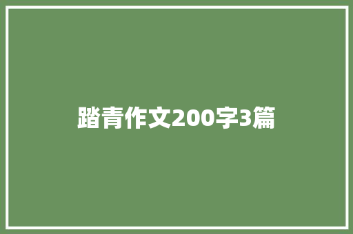 踏青作文200字3篇 商业文案