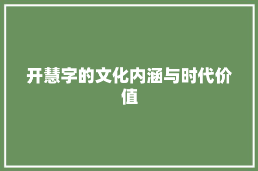 开慧字的文化内涵与时代价值