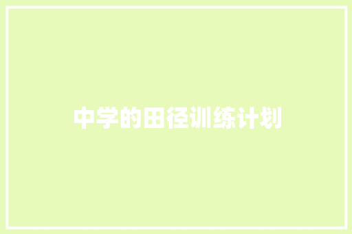 中学的田径训练计划