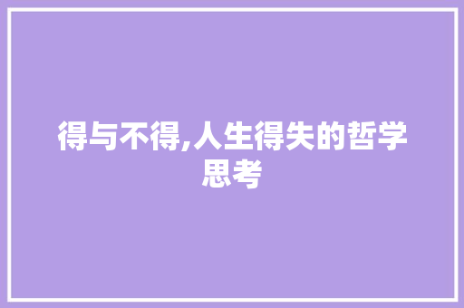 得与不得,人生得失的哲学思考