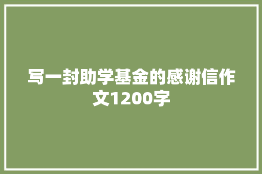 写一封助学基金的感谢信作文1200字 简历模板