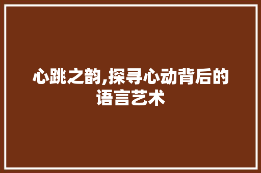 心跳之韵,探寻心动背后的语言艺术