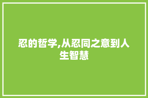 忍的哲学,从忍同之意到人生智慧