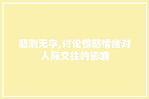 怒则无字,讨论愤怒情绪对人际交往的影响