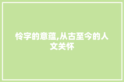 怜字的意蕴,从古至今的人文关怀