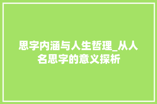 思字内涵与人生哲理_从人名思字的意义探析