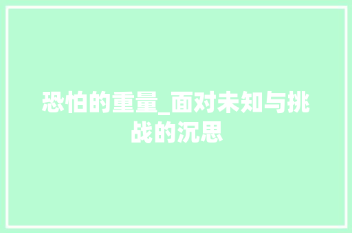 恐怕的重量_面对未知与挑战的沉思