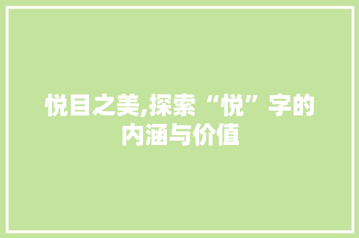悦目之美,探索“悦”字的内涵与价值