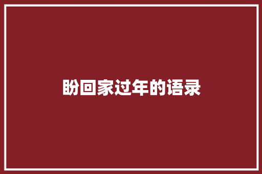 盼回家过年的语录