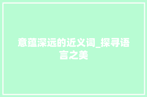 意蕴深远的近义词_探寻语言之美