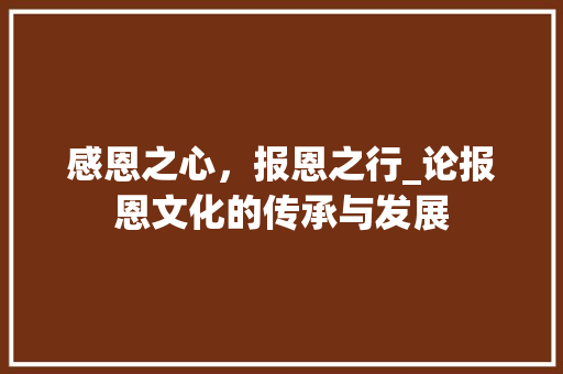 感恩之心，报恩之行_论报恩文化的传承与发展 写作社区