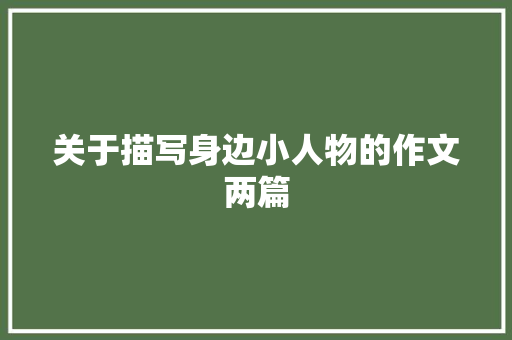 关于描写身边小人物的作文两篇