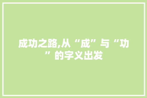 成功之路,从“成”与“功”的字义出发 词汇积累