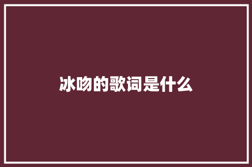 冰吻的歌词是什么