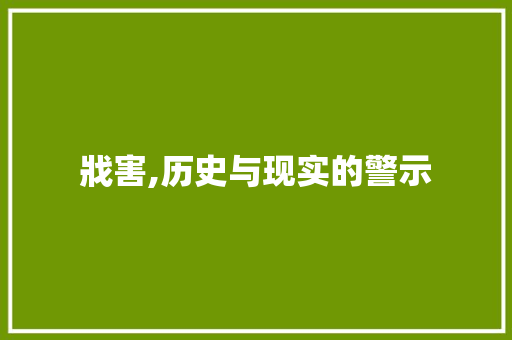 戕害,历史与现实的警示