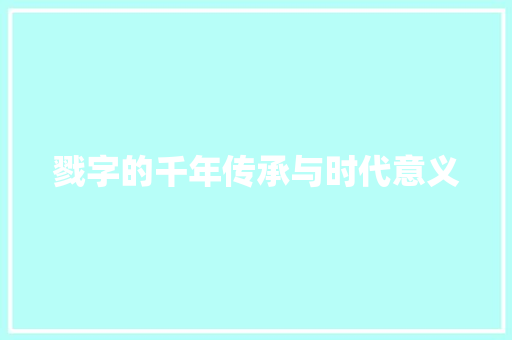 戮字的千年传承与时代意义