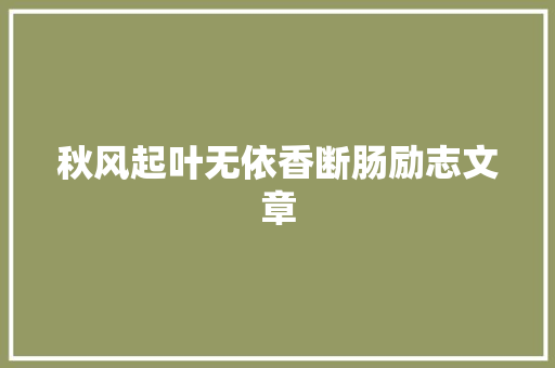 秋风起叶无依香断肠励志文章 写作社区