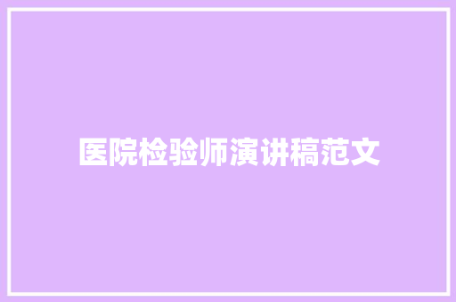 医院检验师演讲稿范文