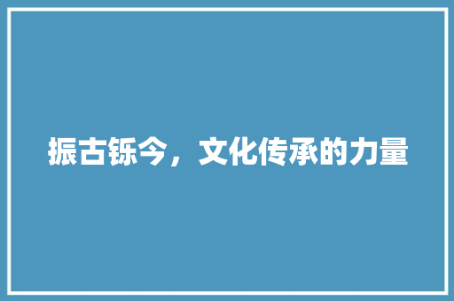 振古铄今，文化传承的力量