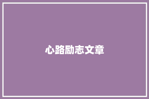心路励志文章 写作社区