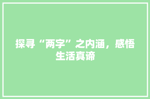 探寻“两字”之内涵，感悟生活真谛 诗歌创作