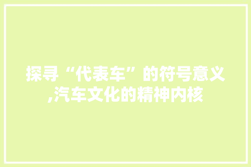 探寻“代表车”的符号意义,汽车文化的精神内核