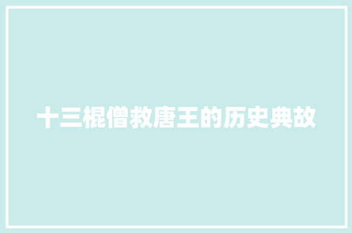 十三棍僧救唐王的历史典故 诗歌创作