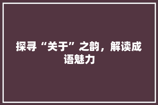 探寻“关于”之韵，解读成语魅力