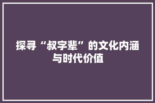 探寻“叔字辈”的文化内涵与时代价值