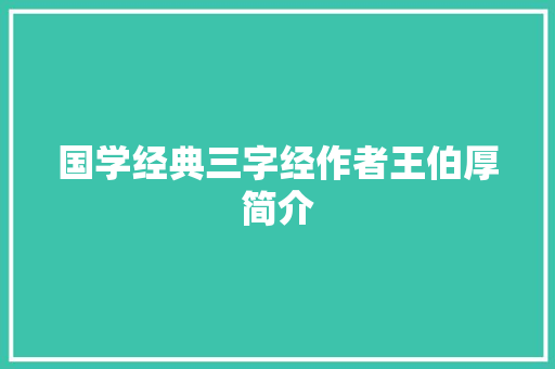 国学经典三字经作者王伯厚简介