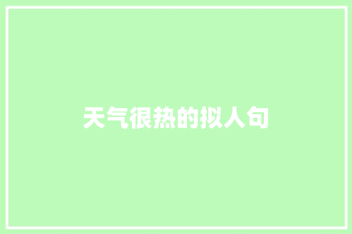 天气很热的拟人句