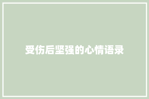 受伤后坚强的心情语录 诗歌创作