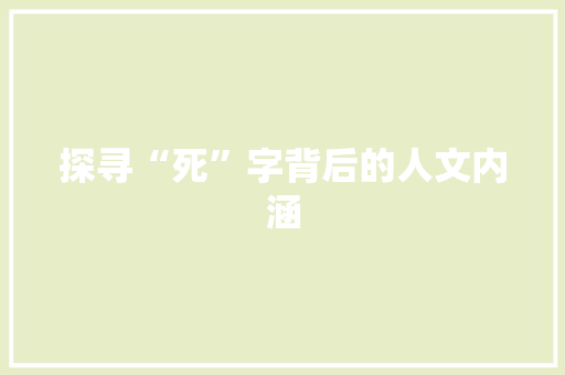 探寻“死”字背后的人文内涵