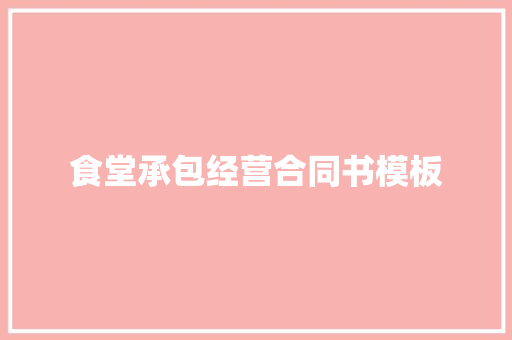 食堂承包经营合同书模板 词汇积累