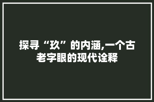 探寻“玖”的内涵,一个古老字眼的现代诠释
