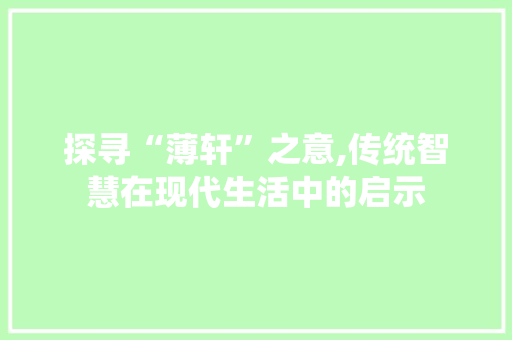 探寻“薄轩”之意,传统智慧在现代生活中的启示