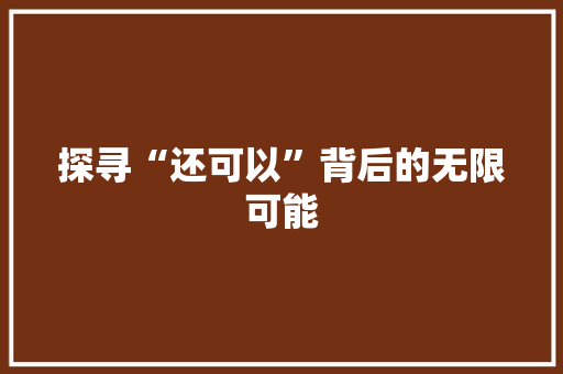探寻“还可以”背后的无限可能