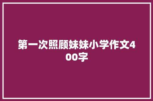 第一次照顾妹妹小学作文400字