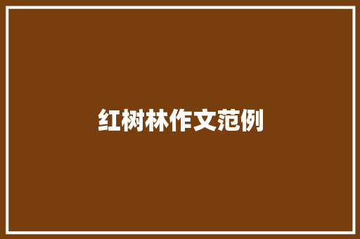 红树林作文范例