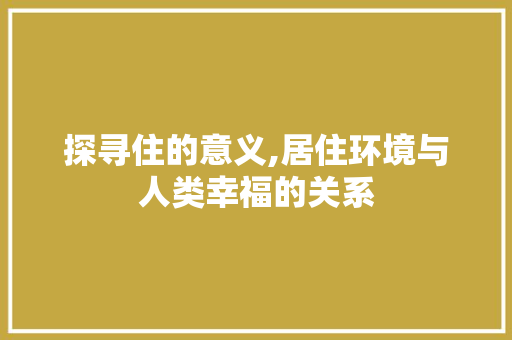 探寻住的意义,居住环境与人类幸福的关系