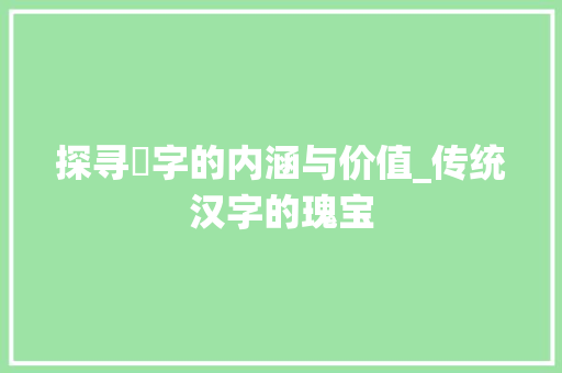 探寻嵄字的内涵与价值_传统汉字的瑰宝 商业文案