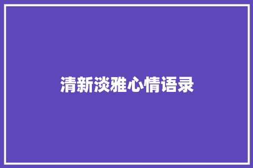 清新淡雅心情语录 写作社区