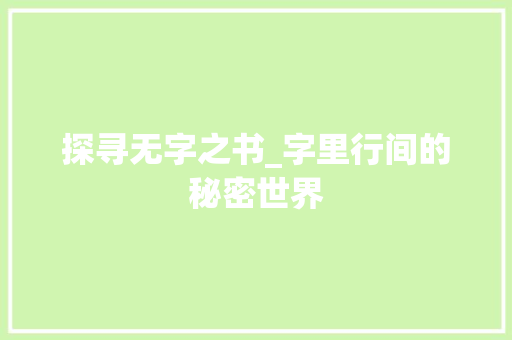 探寻无字之书_字里行间的秘密世界