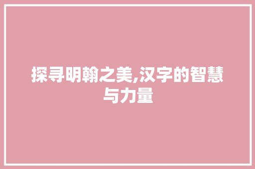 探寻明翰之美,汉字的智慧与力量