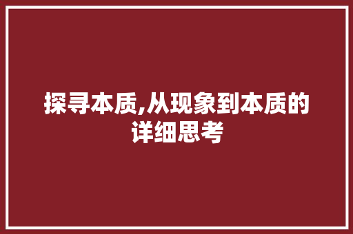 探寻本质,从现象到本质的详细思考