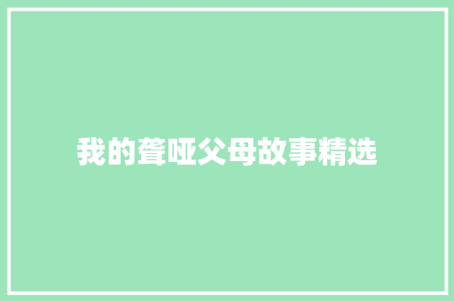 我的聋哑父母故事精选 诗歌创作