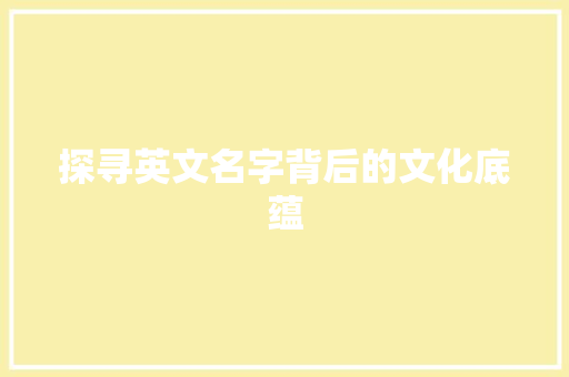 探寻英文名字背后的文化底蕴