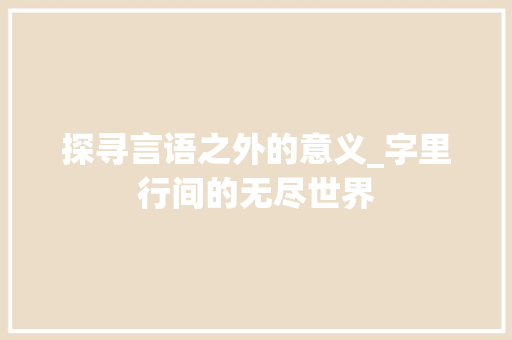 探寻言语之外的意义_字里行间的无尽世界