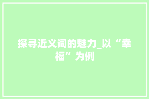 探寻近义词的魅力_以“幸福”为例