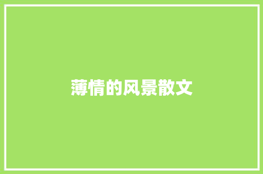 薄情的风景散文